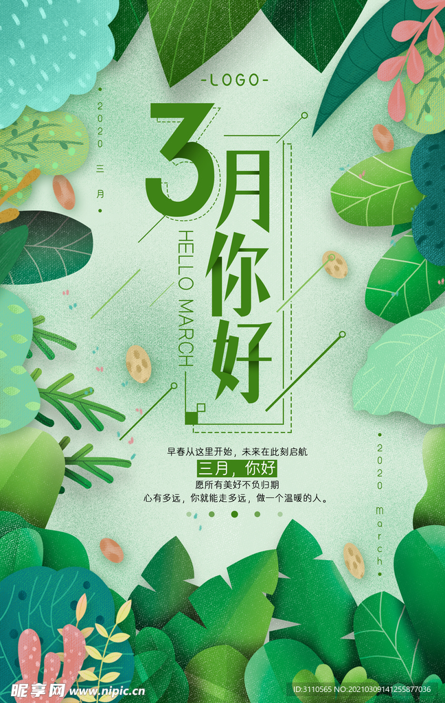 3月你好绿色海报