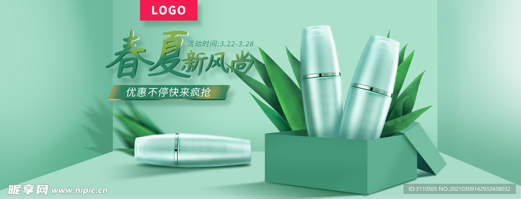 春夏简约化妆品海报banner