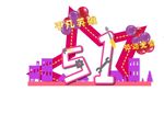 五一
