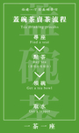 盖碗茶