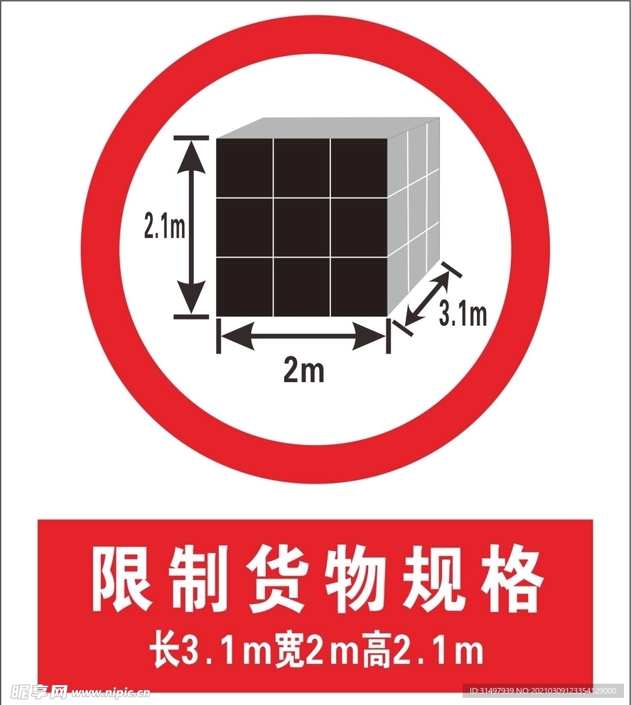 限制货物规格