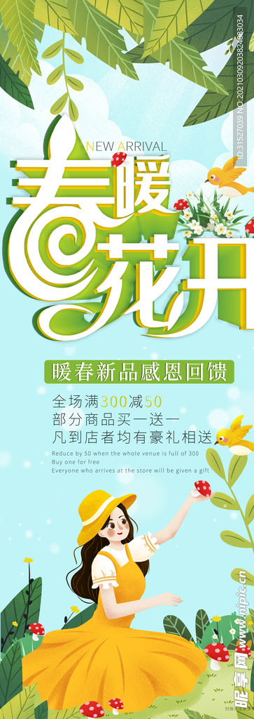 春暖花开促销展架