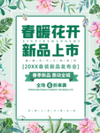 春暖花开新品上市促销海报