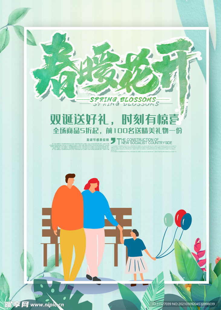 春暖花开春季促销海报