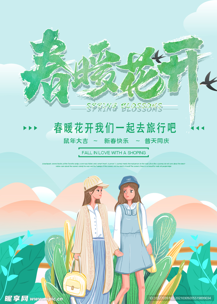 春暖花开春季旅游宣传插画