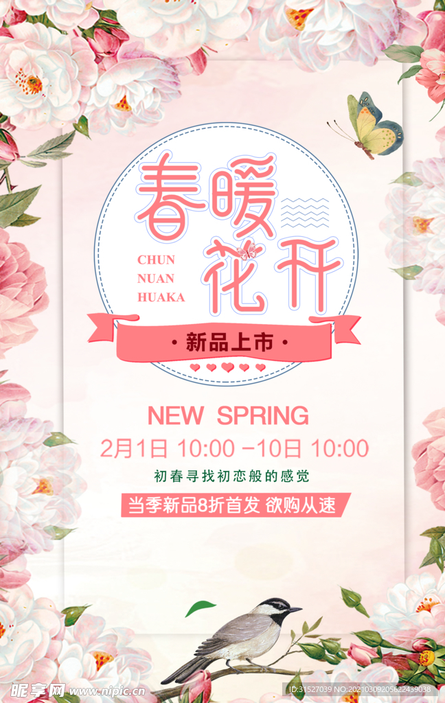 粉色浪漫春暖花开春季促销海报