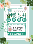 春暖花开春季促销海报