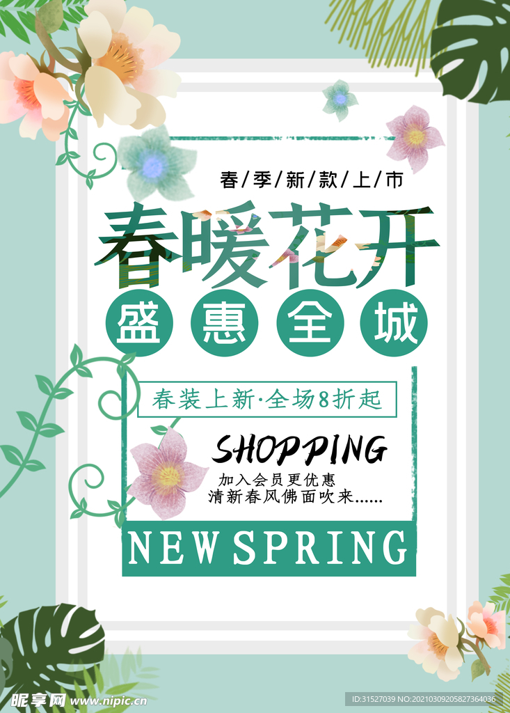 春暖花开春季促销海报