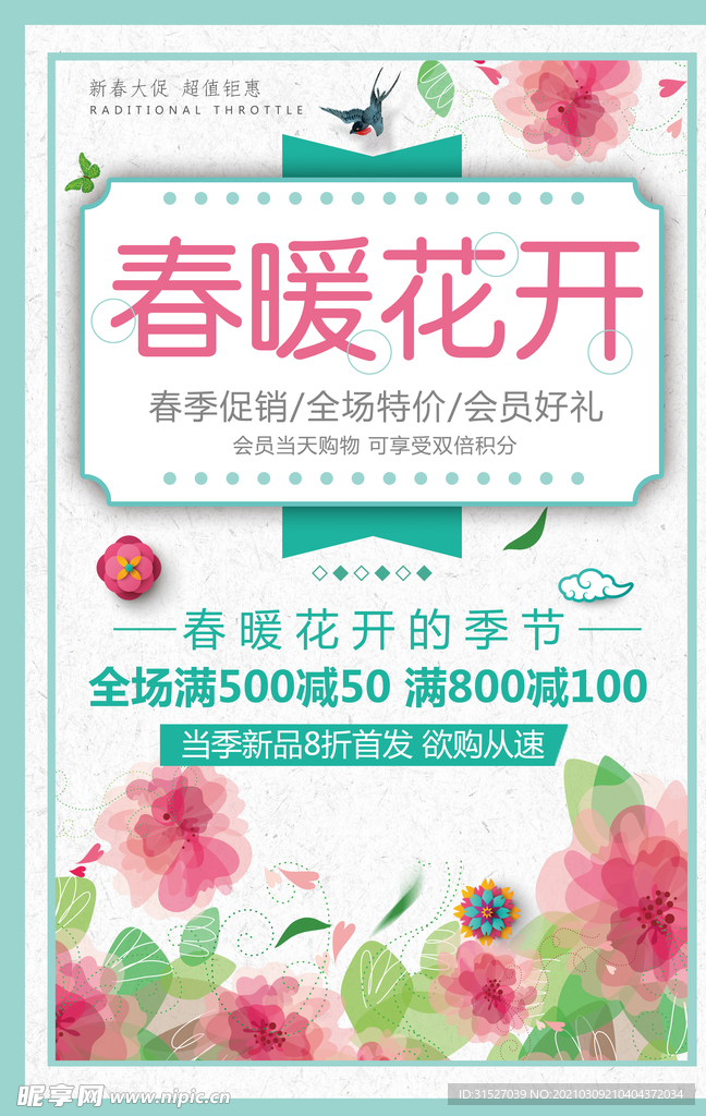 唯美春暖花开春季促销海报