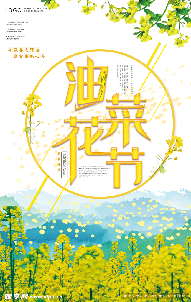 创意油菜花开海报