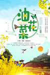 时尚清新风油菜花节海报