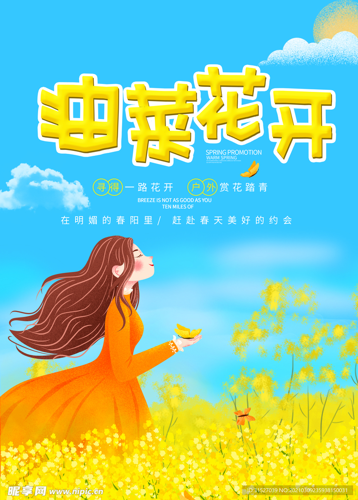 唯美油菜花开宣传海报