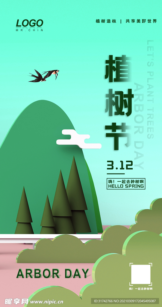 植树节海报