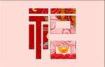 福字