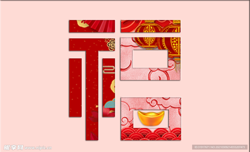 福字