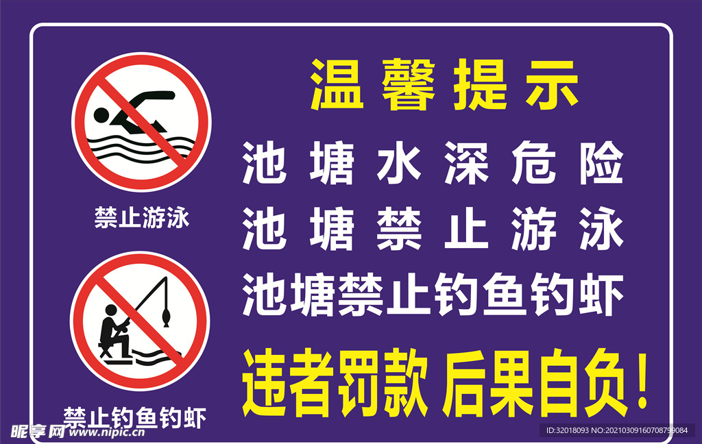 禁止钓鱼 垂钓 禁止游泳