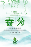 春分