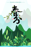 春分