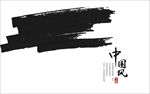 中国风墨迹