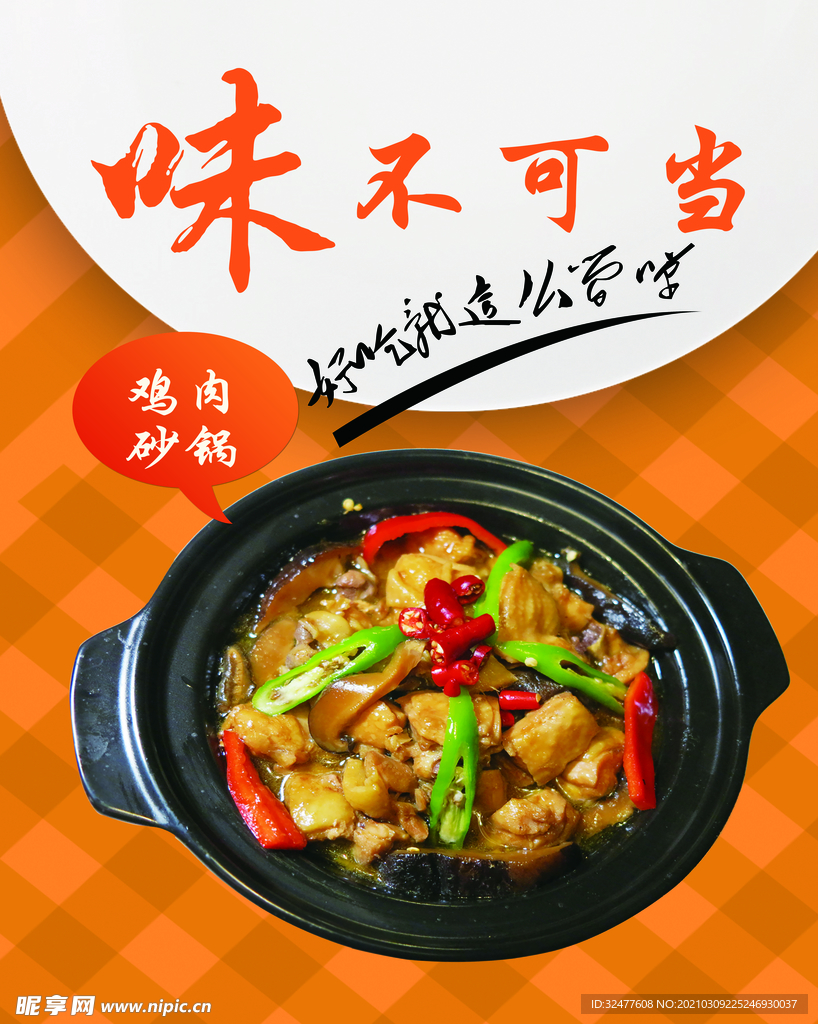 鸡肉砂锅