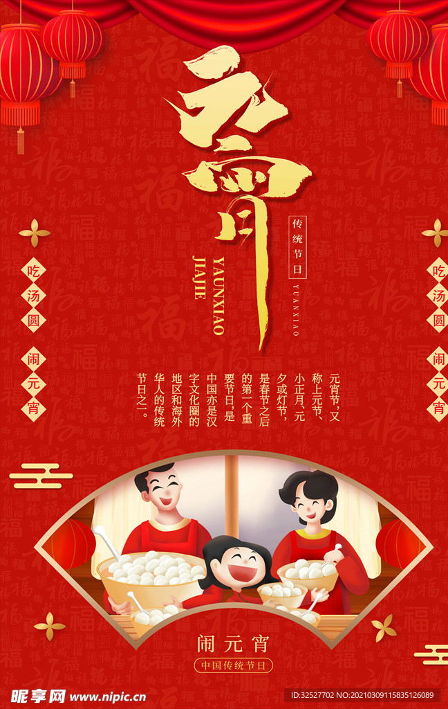 喜庆新年传统元宵节海报