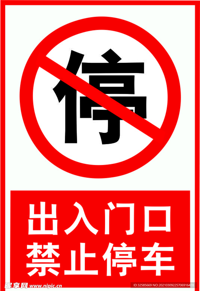 禁止停车