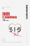 诚信315