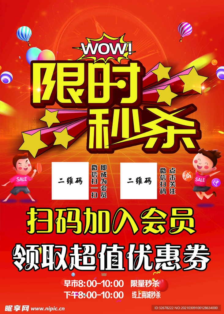 限时秒杀