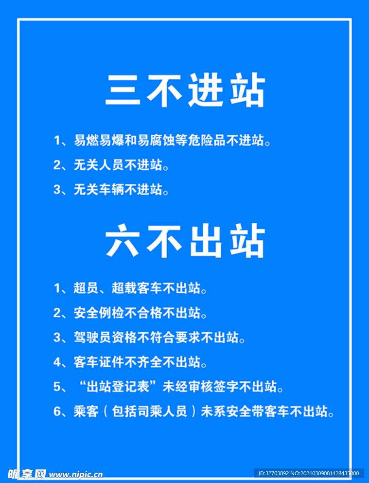 客运站制度 三不进站六不出站