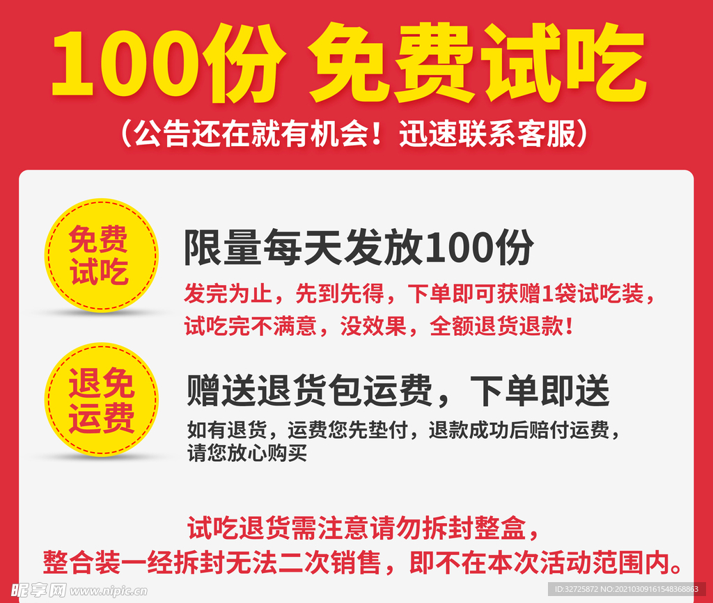 淘宝拼多多京东详情首页试吃公告