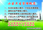 小区卫生管理规定
