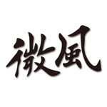 微风书法字