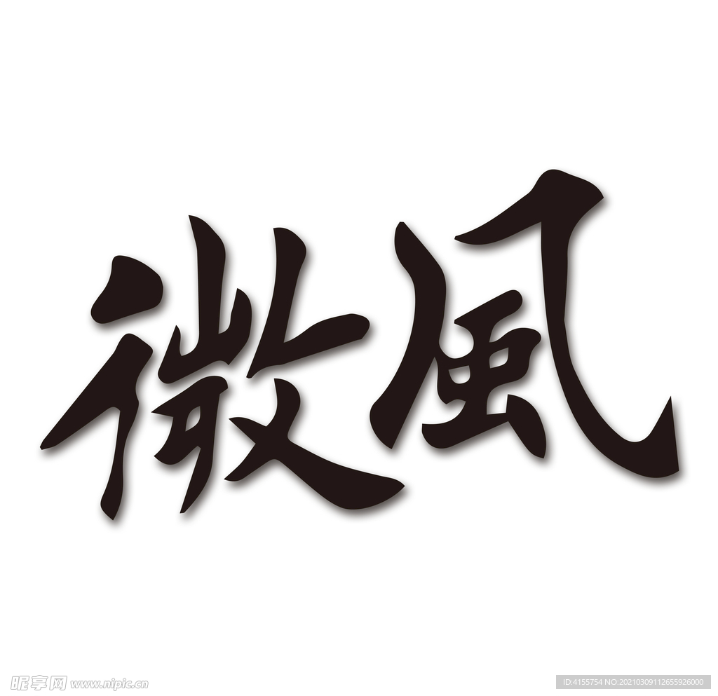 微风书法字