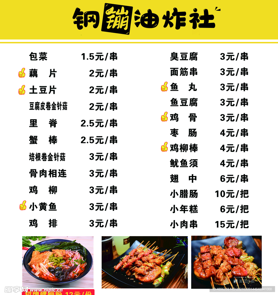 炸串