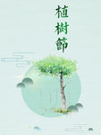 植树节海报