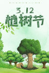 植树节海报