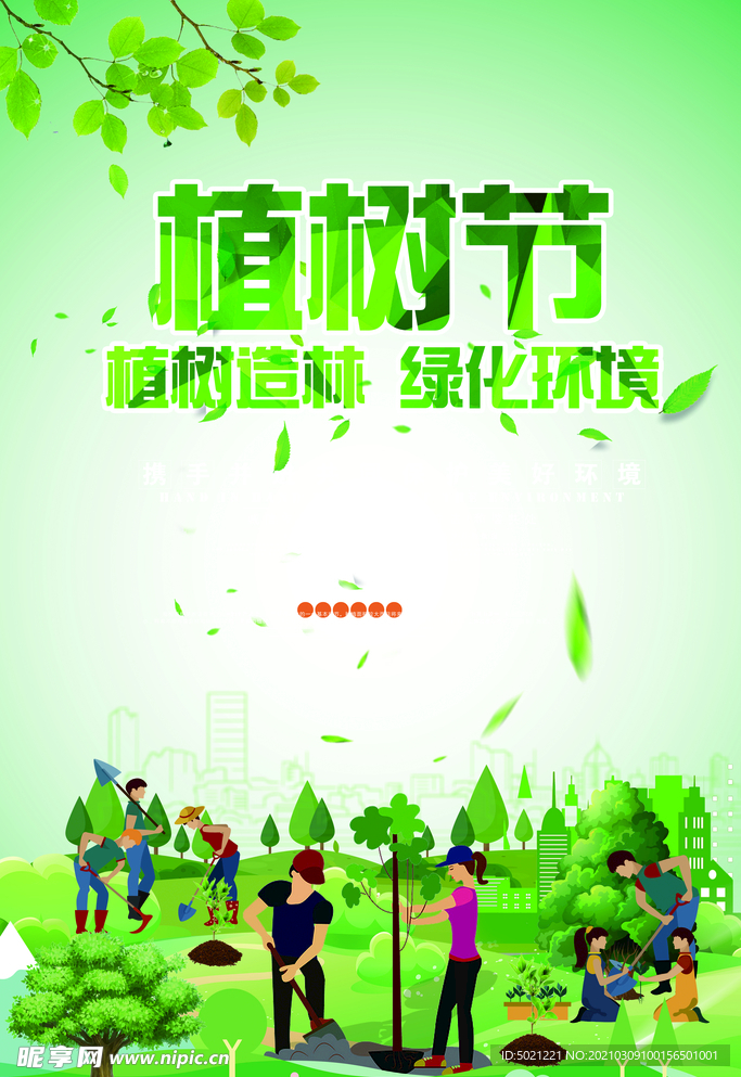 植树节海报