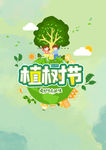 植树节海报