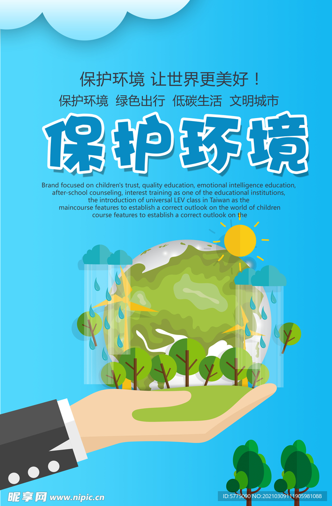 保护环境