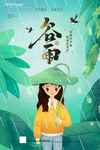 谷雨