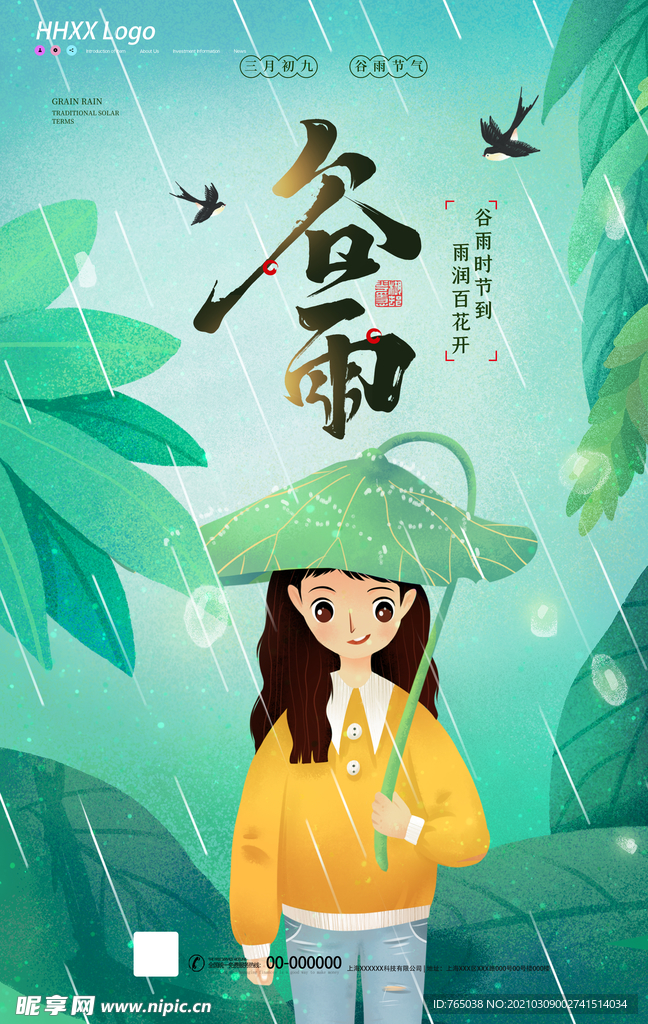 谷雨