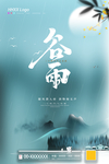 谷雨