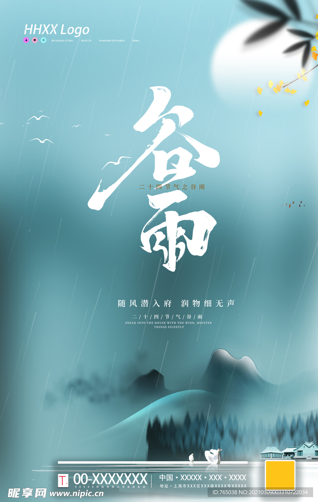 谷雨