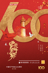 建党100周年