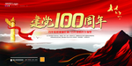建党100周年