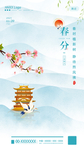 春分