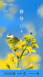 春分
