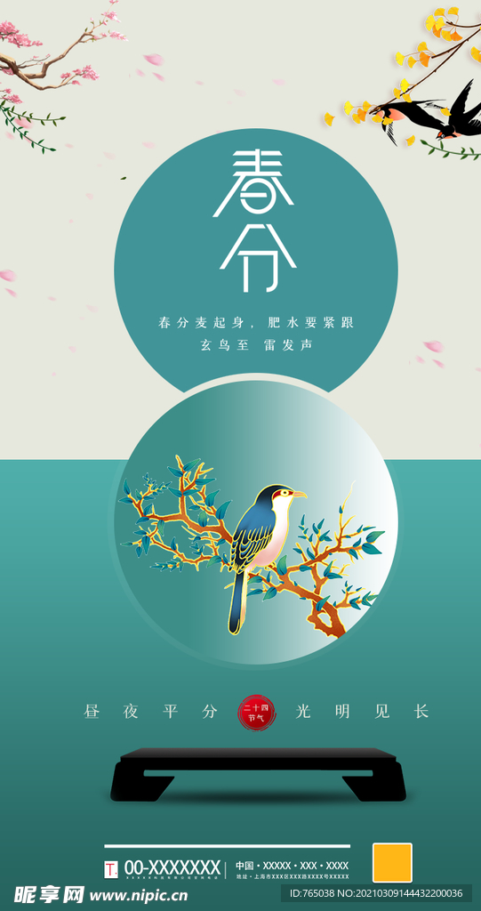 春分