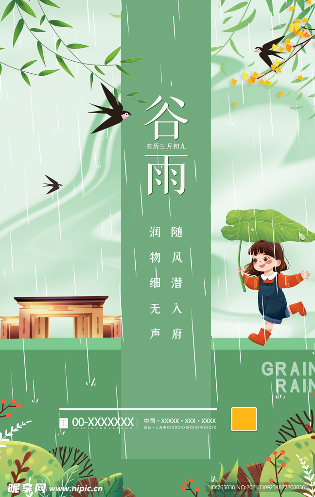 谷雨