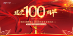 建党100周年